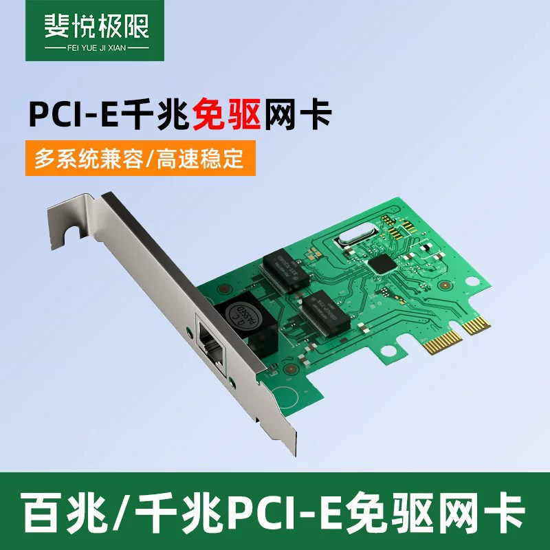 斐悦极限 千兆有线网卡PCI-E 插口台式主机1000M内置机箱 网线入口台式机电脑网卡 免驱pcie转rj45网口扩展卡