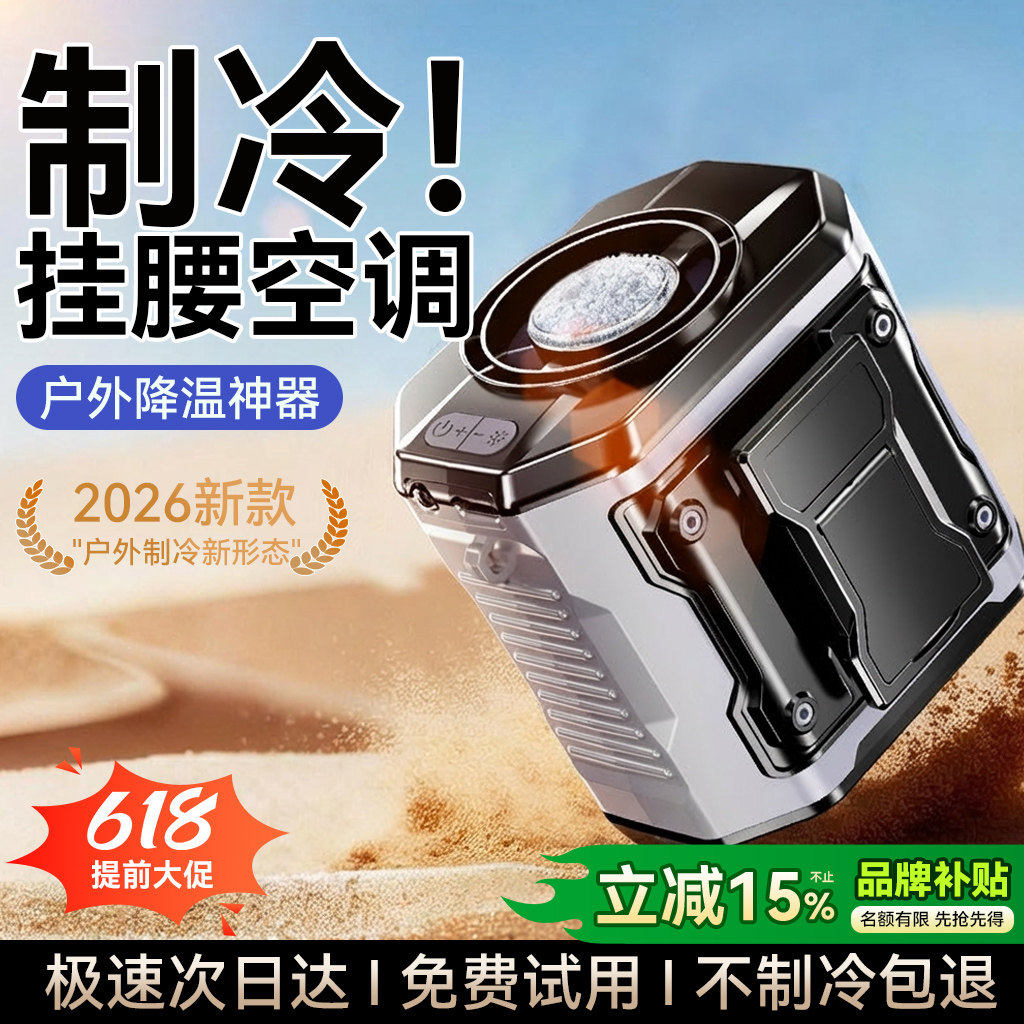 挂腰风扇2026新款便携式夹腰户外降温神器大风力超长续航半导体制冷工地挂脖腰间随身空调充电小型桌面夏天