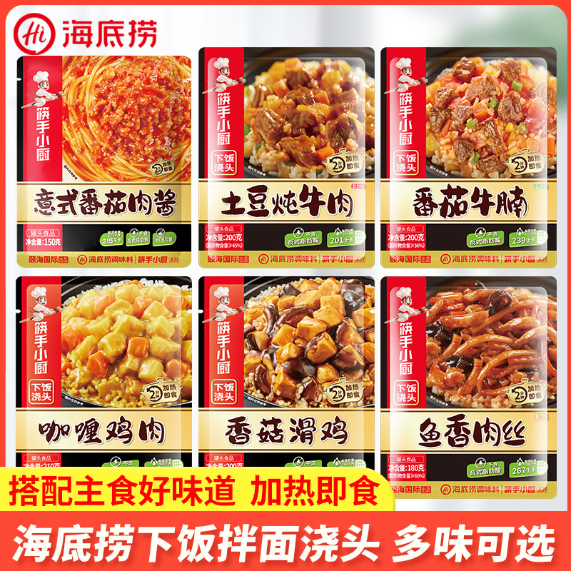 海底捞下饭浇头拌饭拌面预制菜