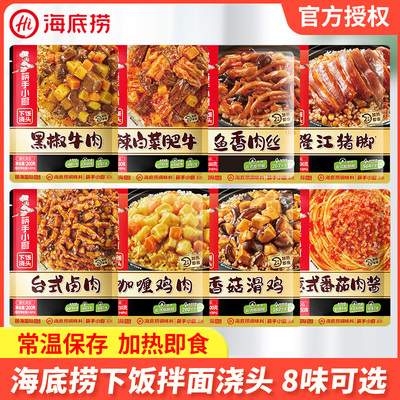 海底捞下饭浇头预制菜
