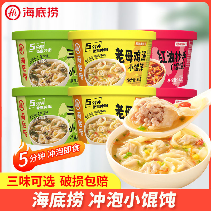 海底捞冲泡馄饨老母鸡汤三鲜猪肉小馄饨红油抄手云吞饺子方便食品