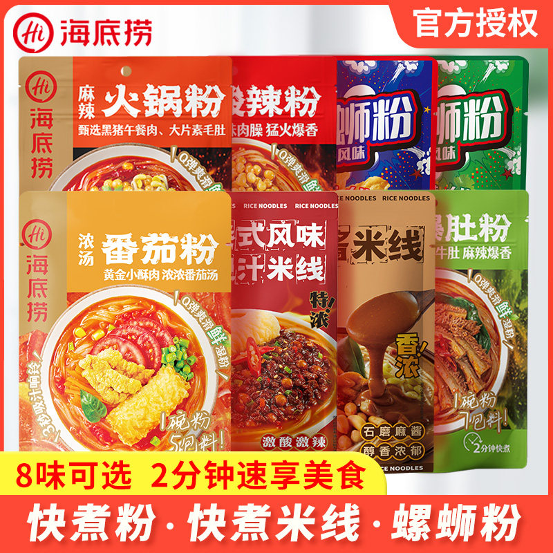 海底捞番茄粉螺蛳粉快煮肥汁米线酸辣粉爆肚牛肚粉方便速食粉丝汤