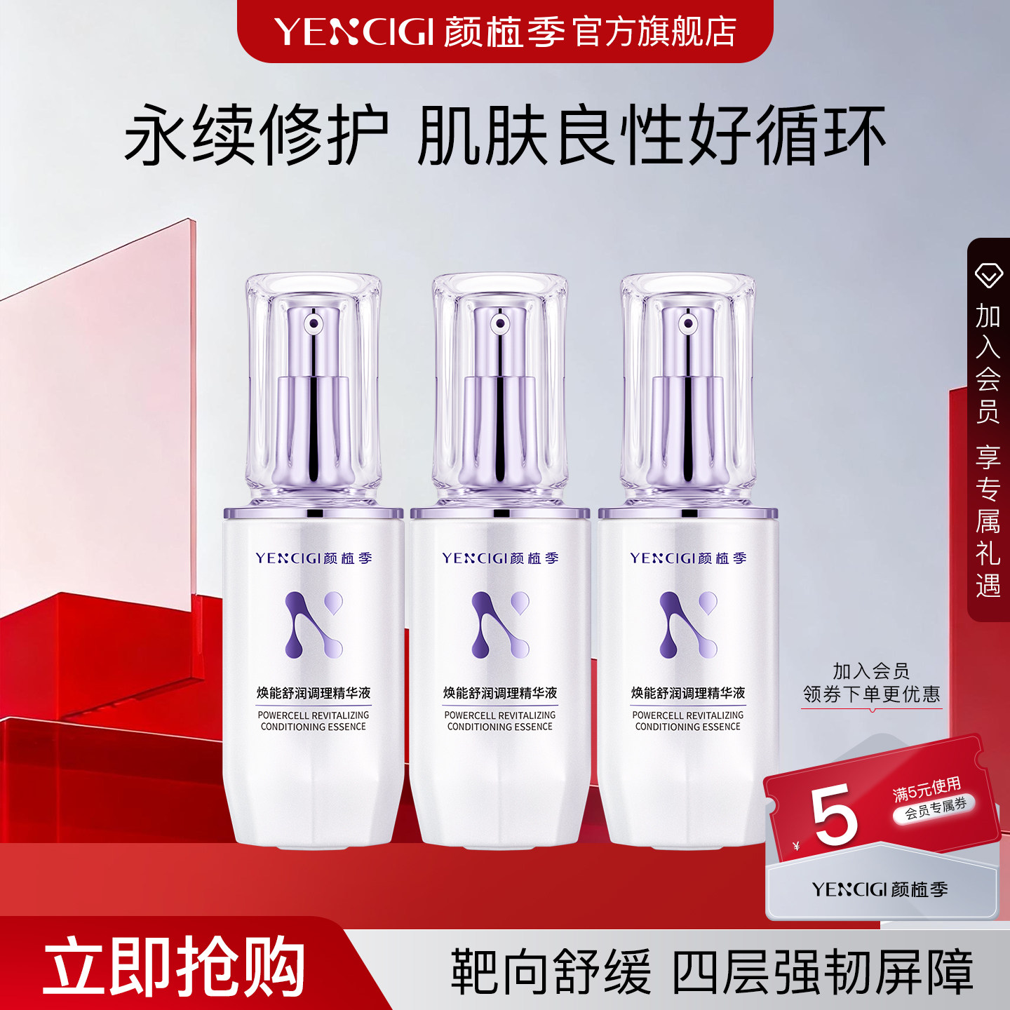 YENCIGI/颜植季调理精华液肌底补水保湿养护屏障舒缓精华3瓶装