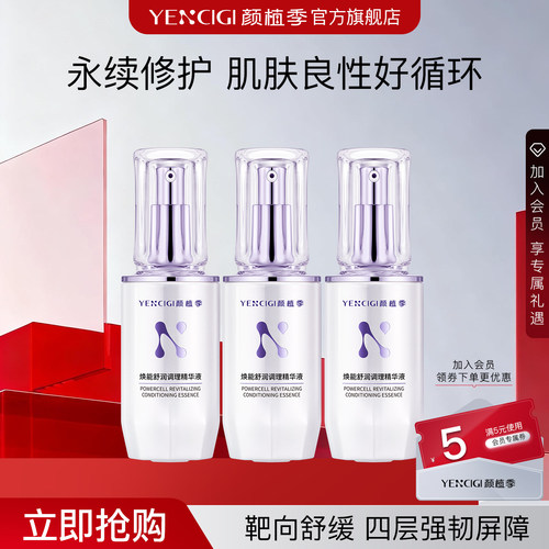 调理精华液YENCIGI/颜植季屏障