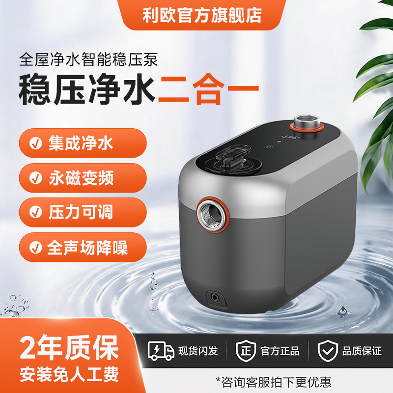利欧智水全屋增压泵家用永磁变频压力智能恒压可调净水增压二合一