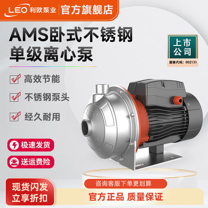 leo利欧AMS卧式不锈钢增压泵离心泵家用自来水管道轻音加压泵380v