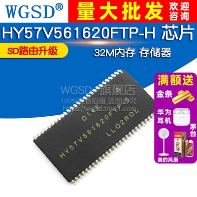 WGSD HY57V561620FTP-H 32M内存 存储器 SD路由升级 IC 芯片