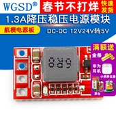 1.3A降压稳压电源模块 航模 12V24V转5V 3.3V 电源板DC