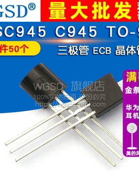 WGSD 2SC945 C945 TO-92 三极管 ECB 晶体管 (50个)