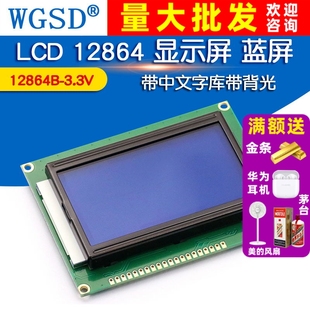 3.3V WGSD 显示屏带中文字库带背光12864B 12864 蓝屏 LCD