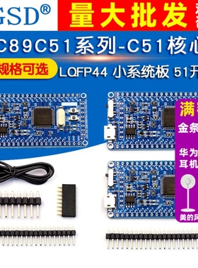 STC89C52RC核心板 51单片机系统板 LQFP44 小系统板 51开发板学习