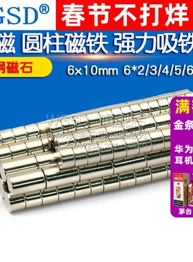 磁铁6x10mm 6*2/3/4/5/6mm 强磁 圆柱磁铁 强力吸铁石 磁钢磁石