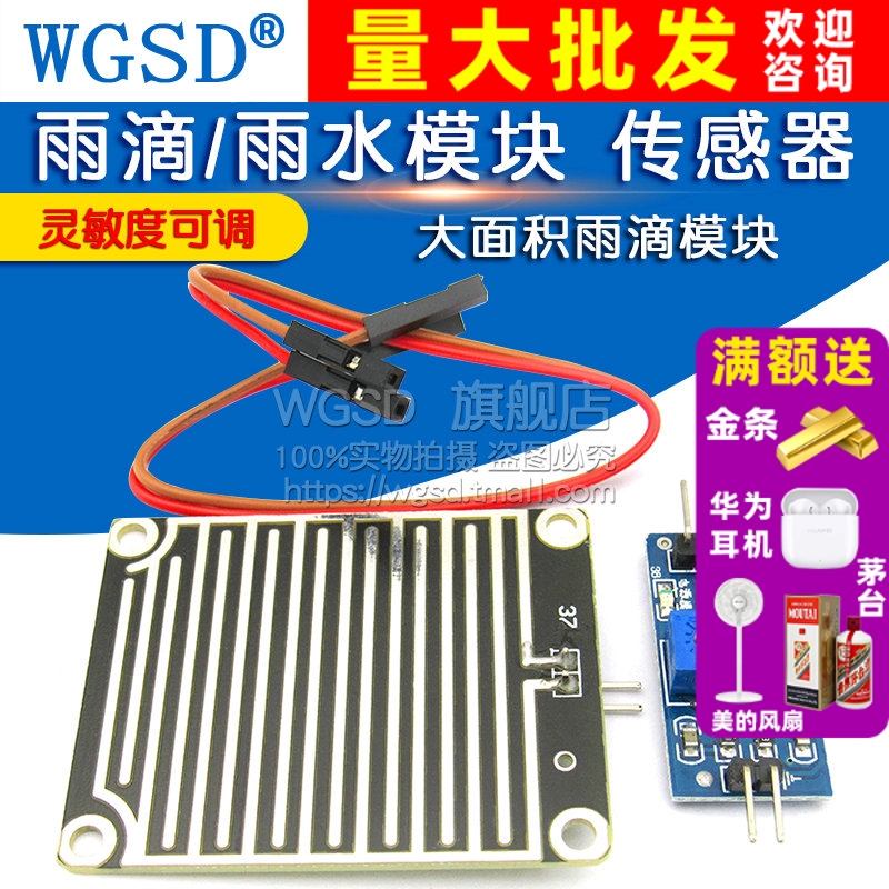 雨滴模块 雨水模块 传感器 下雨模块