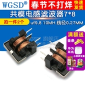 2个 UU9.8 电感器线径0.27MM共模电感滤波器7 uf9.8 10MH