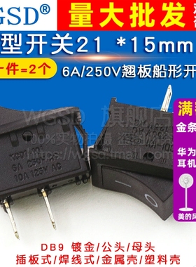 船型开关 21*15mm 黑色2脚翘板电源按钮 6A/250V 二脚开关（2个）