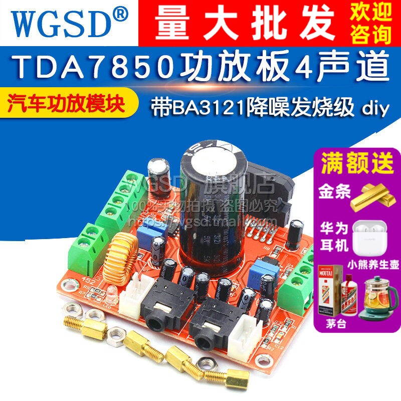 TDA7850功放板4声道汽车功放模块4X50W 带diy BA3121降噪发烧级