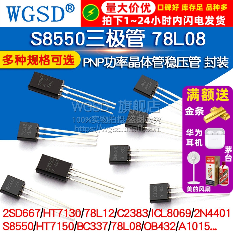 S8550三极管78L08HT7150