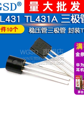 WGSD TL431 TL431A 稳压管三极管封装TO92 三极管（10个）