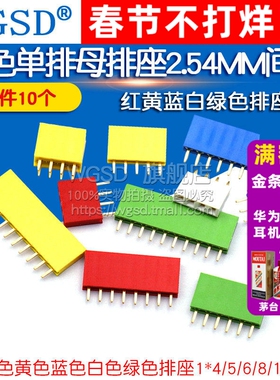 彩色单排母红色黄色蓝色白色绿排座1*4/5/6/8/10P 2.54MM间距