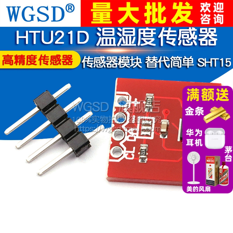 HTU21D高精度温湿度传感器模块