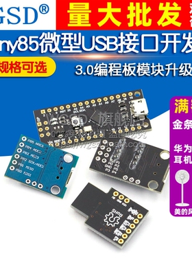 Attiny85微型USB接口digispark开发板扩展板V3.0升级版编程板模块