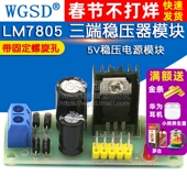 WGSD 5V稳压电源模块 三端稳压器模块 L7805 LM7805