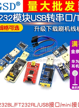 FT232模块USB转串口USB转TTL升级下载刷机板线FT232BL/RL土豪金板