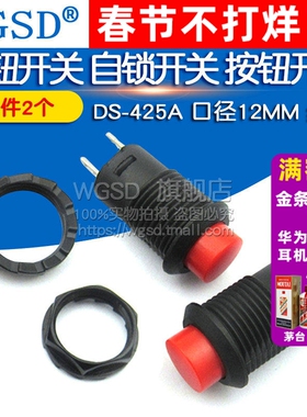 按钮开关 自锁开关 按钮开关/DS-425A 12MM 红色口径  (2个)