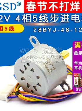 WGSD 12V4相 5线步进电机 马达/减速电机 28BYJ-48-12V