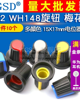 塑料旋钮 单双联电位器用 WH148 梅花柄帽子15X17mm 功放电位器帽