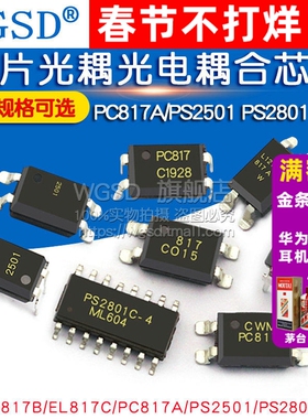 PC817B EL817C PC817A/PS2501 PS2801 直插 芯片贴片光耦耦合光电