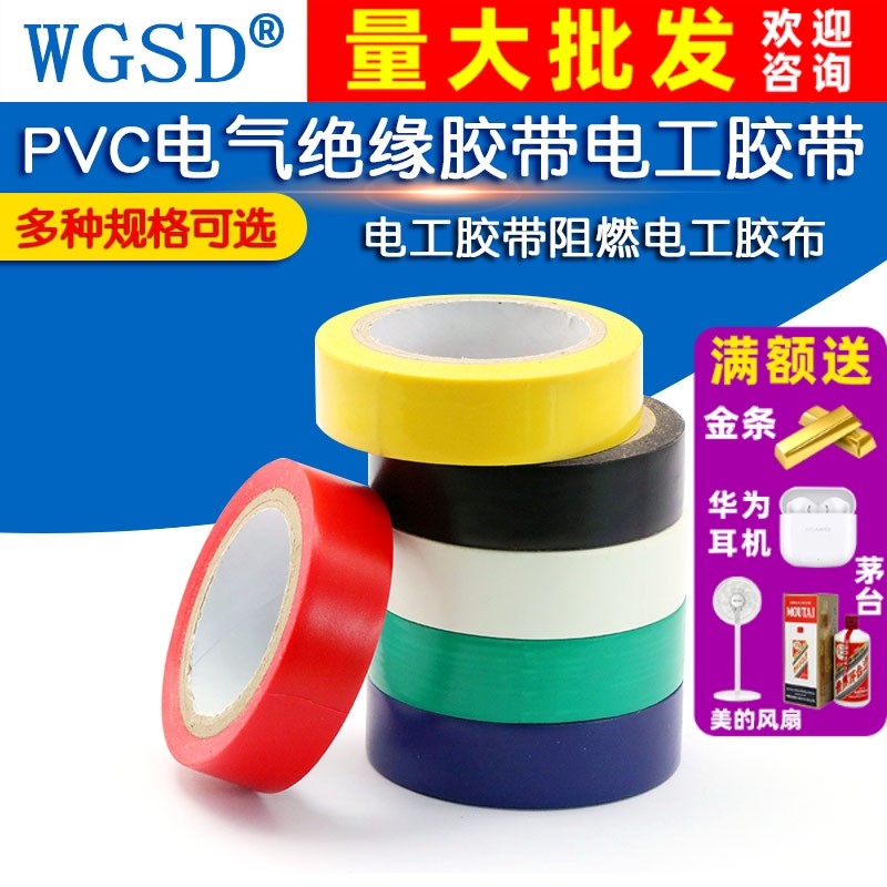 PVC电气绝缘胶带 电工胶带 阻燃黑色红色/黄/绿/蓝/白色 电工胶布,电子元器件市场,电子专用材料,淘宝优惠券,粉丝福利购,淘宝优惠卷