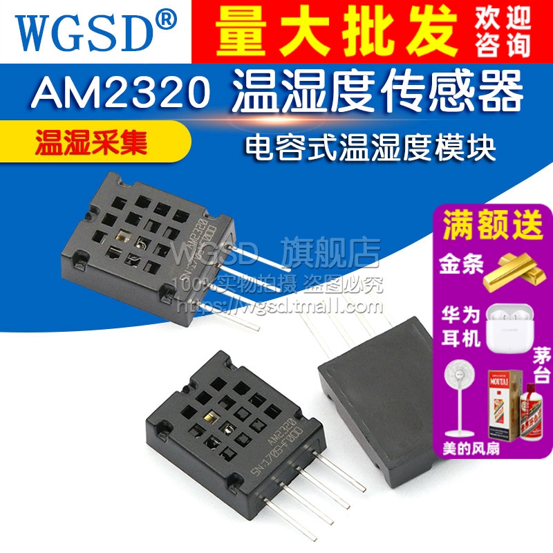 AM2320温湿度传感器电容式