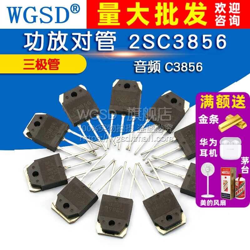 音频 功放对管 2SC3856 C3856 三极管