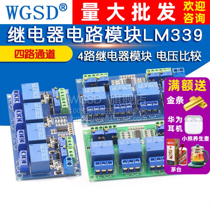 4路继电器模块 四路通道 电压比较 元器件继电器电路模块LM339