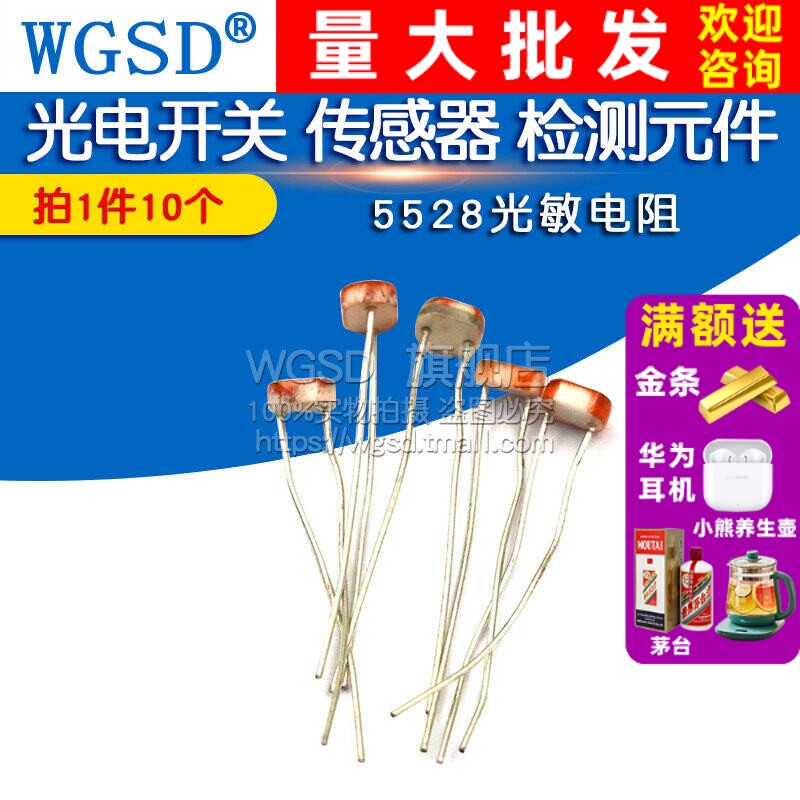 WGSD 5528 光敏电阻 光电开关 传感器 检测元件 5MM (10个)