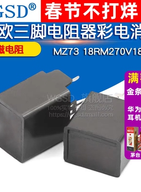 WGSD 消磁电阻 彩电消磁 MZ73 18RM270V18Ω 18欧三脚电阻器