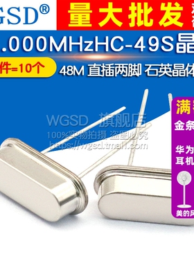 WGSD 晶振 48M 直插两脚 48.000MHzHC-49S石英晶体无源 10个