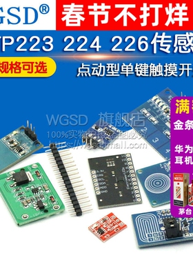 TTP223 224 226触摸传感器触摸按键电容式点动型接近开关感应模块