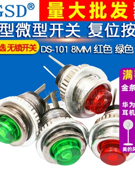 小型微型开关 复位按钮 DS-101 8MM 红色 绿色 无锁开关按钮