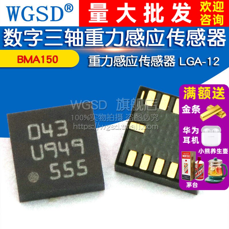 WGSD BMA150 数字三轴重力感应传感器 LGA-12