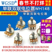 50K 单联双联电位器WH148可调调节B1K 2K5K10K20K 500K100K柄15MM