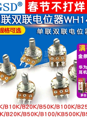 单联双联电位器WH148可调调节B1K 2K5K10K20K 50K 500K100K柄15MM