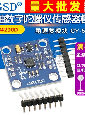 WGSD  L3G4200D三轴数字陀螺仪传感器模块角速度模块 GY-50