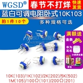 立式 100欧500 可变10K 蓝白可调电阻器卧式 203 1K2K1M 102