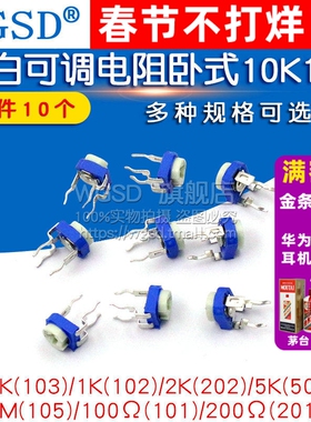蓝白可调电阻器卧式立式可变10K 1K2K1M 20/50 203 100欧500 102