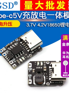 5V充放电一体模块3.7V 4.2V18650锂电池充电升压电源板保护Type-c