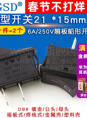 船型开关 21*15mm 黑色2脚翘板电源按钮 6A/250V 二脚开关（2个）