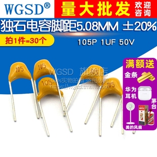 1UF 50V 脚距5.08MM WGSD 30个 105P ±20%电容器 独石电容