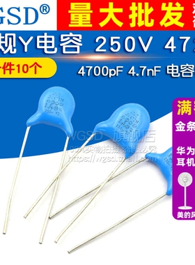 WGSD  安规Y电容 250V 472M 4700pF 4.7nF 电容器 (10个)